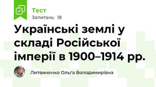 Українські землі у складі Російської імперії в 1900–1914 рр.