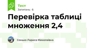  Перевірка таблиці множення 2,4