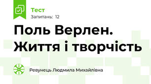 Поль Верлен. Життя і творчість