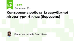  Контрольна робота  із зарубіжної літератури, 6 клас (березень)