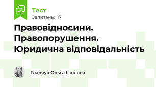 Правовідносини. Правопорушення. Юридична відповідальність