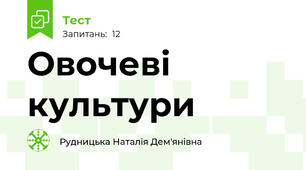 Овочеві культури