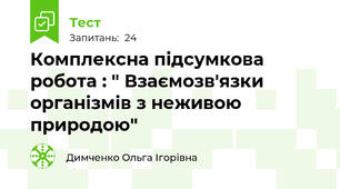 Комплексна підсумкова робота : " Взаємозв'язки організмів з неживою природою"