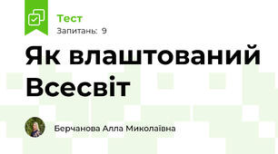 Як влаштований Всесвіт