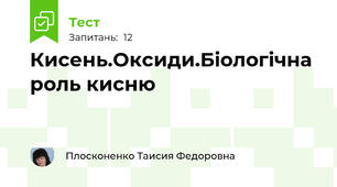 Кисень.Оксиди.Біологічна роль кисню