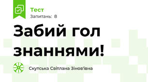 Забий гол знаннями!