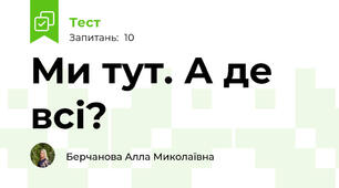 Ми тут. А де всі?