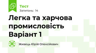 Легка та харчова промисловість   Варіант 1