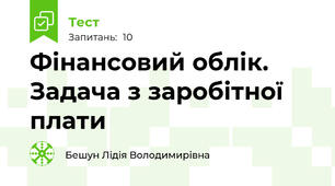 Фінансовий облік. Задача з заробітної плати