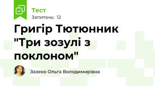 Григір Тютюнник "Три зозулі з поклоном"