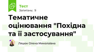 Тематичне оцінювання "Похідна та її застосування"