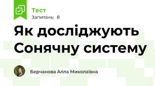 Як досліджують Сонячну систему