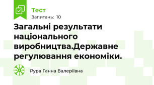 Загальні результати національного виробництва.Державне регулювання економіки.