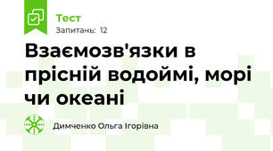 Взаємозв'язки в прісній водоймі, морі чи океані 