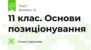 11 клас. Основи позиціонування