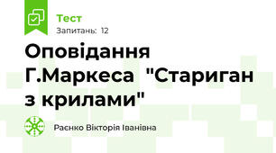 Оповідання Г.Маркеса  "Стариган з крилами"