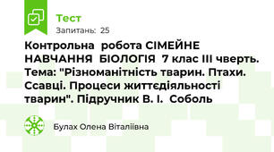 Контрольна  робота СІМЕЙНЕ НАВЧАННЯ  БІОЛОГІЯ  7 клас ІІІ чверть. Тема: "Різноманітність тварин. Птахи. Ссавці. Процеси життєдіяльності тварин". Підручник В. І.  Соболь