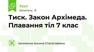 Тиск. Закон Архімеда. Плавання тіл 7 клас