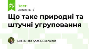 Що таке природні та штучні угруповання