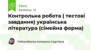  Контрольна робота ( тестові завдання) українська література (сімейна форма)