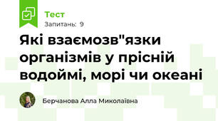 Які взаємозв"язки організмів у прісній водоймі, морі чи океані