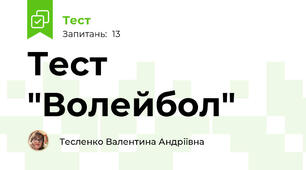 Тест "Волейбол"