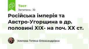Російська імперія та Австро-Угорщина в др. половині ХІХ- на поч. ХХ ст.