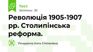 Революція 1905-1907 рр. Столипінська реформа.