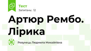 Артюр Рембо. Лірика
