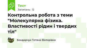 Контрольна робота з теми "Молекулярна фізика. Властивості рідин і твердих тіл"