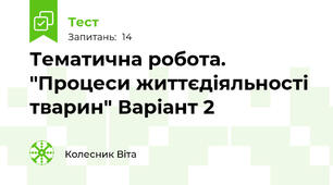 Тематична робота. "Процеси життєдіяльності тварин" Варіант 2