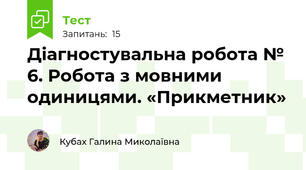 Діагностувальна робота № 6. Робота з мовними одиницями. «Прикметник»