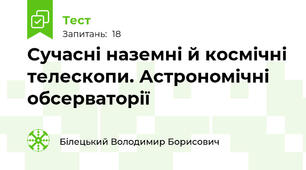 Сучасні наземні й космічні телескопи. Астрономічні обсерваторії