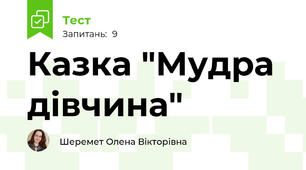 Казка "Мудра дівчина"