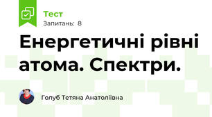 Енергетичні рівні атома. Спектри.