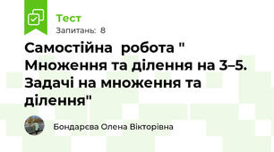 Самостійна  робота " Множення та ділення на 3–5. Задачі на множення та ділення"