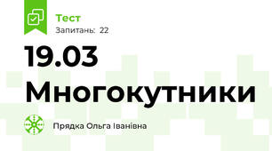 19.03 Многокутники