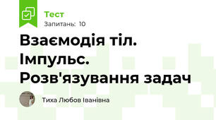 Взаємодія тіл. Імпульс.  Розв'язування задач