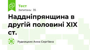 Наддніпрянщина в другій половині XIX ст.