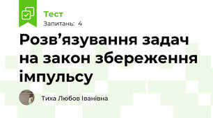 Розв’язування задач на закон збереження імпульсу