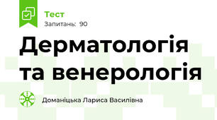 Дерматологія та венерологія