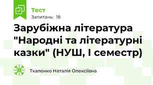 Зарубіжна література "Народні та літературні казки" (НУШ, І семестр) 