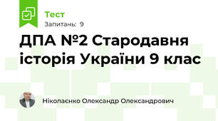 ДПА №2 Стародавня історія України 9 клас