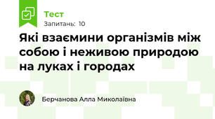 Які взаємини організмів між собою і неживою природою на луках і городах