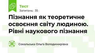  Пізнання як теоретичне освоєння світу людиною. Рівні наукового пізнання