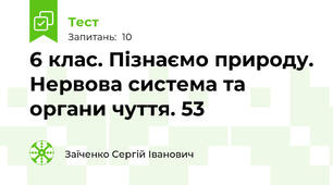 6 клас. Пізнаємо природу. Нервова система та органи чуття. 53