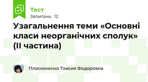 Узагальнення теми «Основні класи неорганічних сполук»  (ІІ частина)