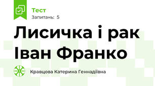 Лисичка і рак Іван Франко
