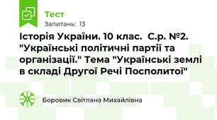Історія України. 10 клас.  С.р. №2.  "Українські політичні партії та організації." Тема "Українські землі в складі Другої Речі Посполитої"