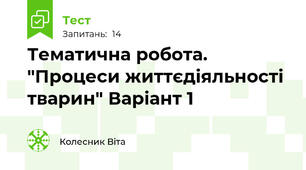  Тематична робота. "Процеси життєдіяльності тварин" Варіант 1